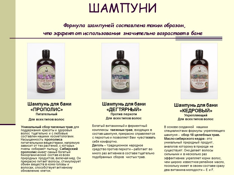 ШАМПУНИ  Формула шампуней составлена таким образом,  что эффект от использования значительно возрастает